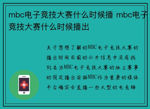 mbc电子竞技大赛什么时候播 mbc电子竞技大赛什么时候播出