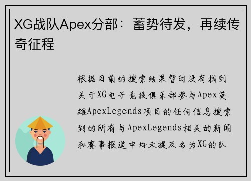 XG战队Apex分部：蓄势待发，再续传奇征程