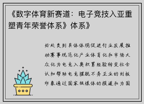《数字体育新赛道：电子竞技入亚重塑青年荣誉体系》体系》