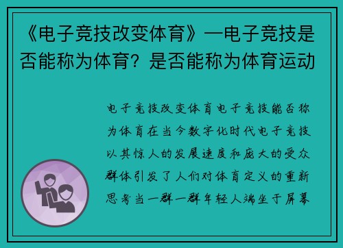 《电子竞技改变体育》—电子竞技是否能称为体育？是否能称为体育运动？