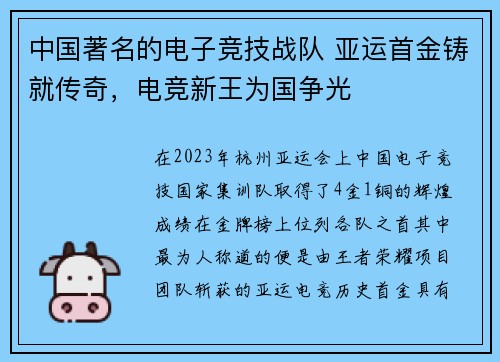 中国著名的电子竞技战队 亚运首金铸就传奇，电竞新王为国争光