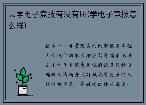 去学电子竞技有没有用(学电子竞技怎么样)